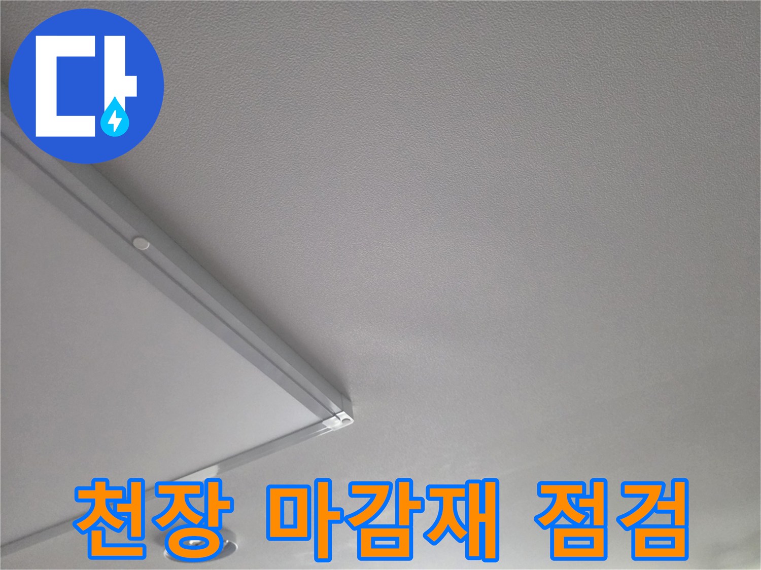 거실-천장-마감재-변색-부분-점검