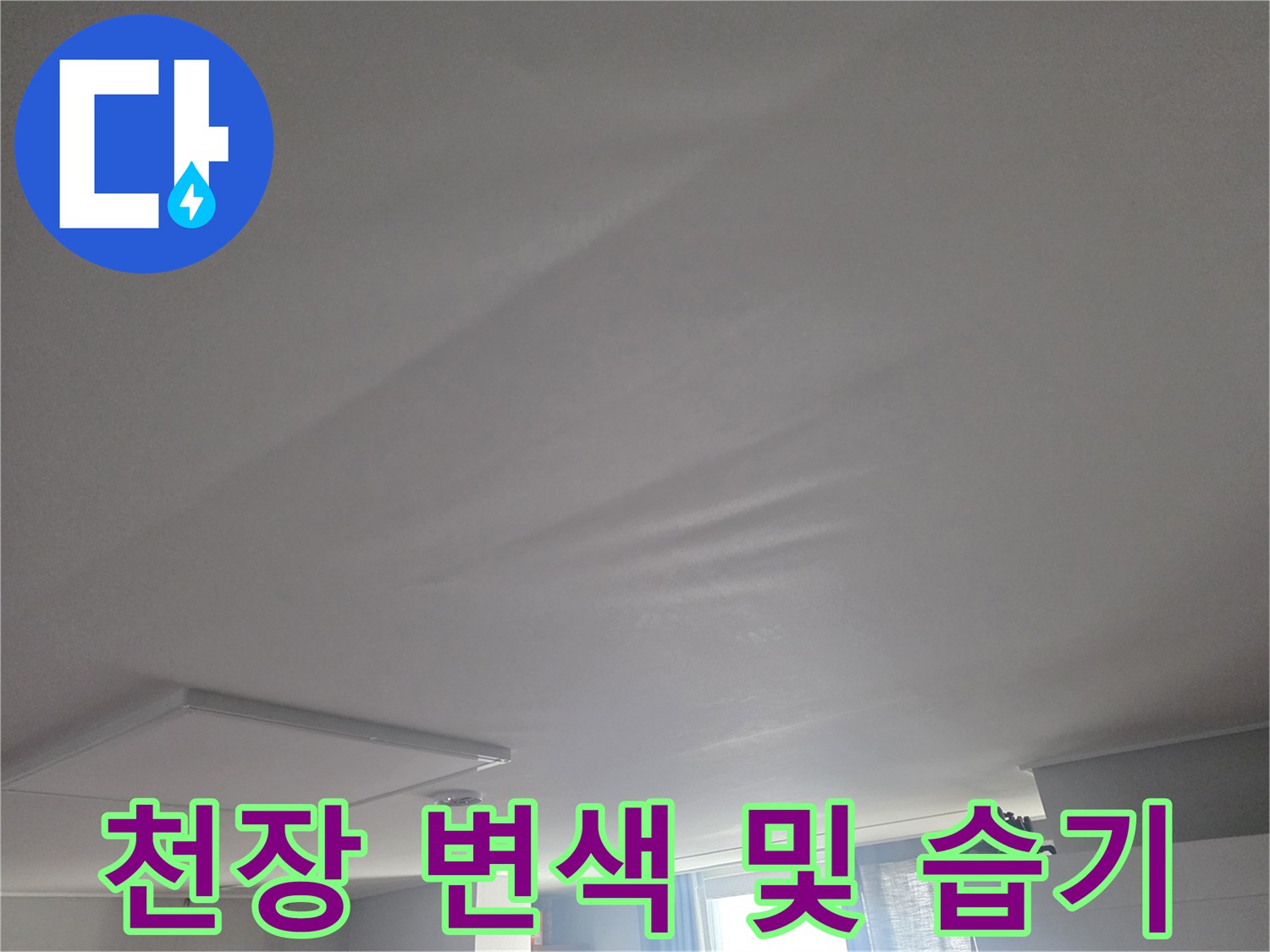 누수 흔적이 남은-거실 천장 마감재 부위