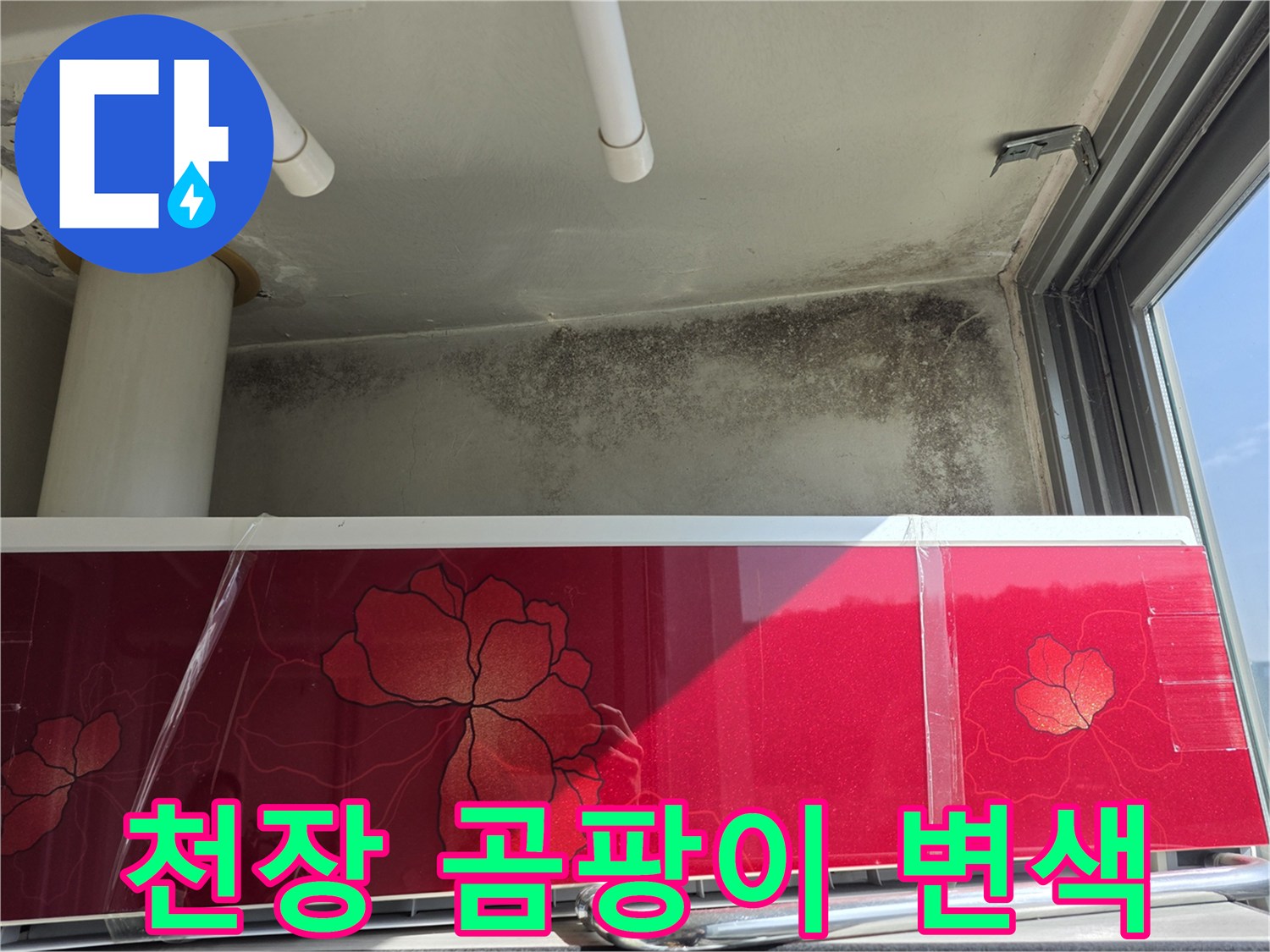 누수 흔적이 남은-세탁실 천장과 벽면의 오염된 모습