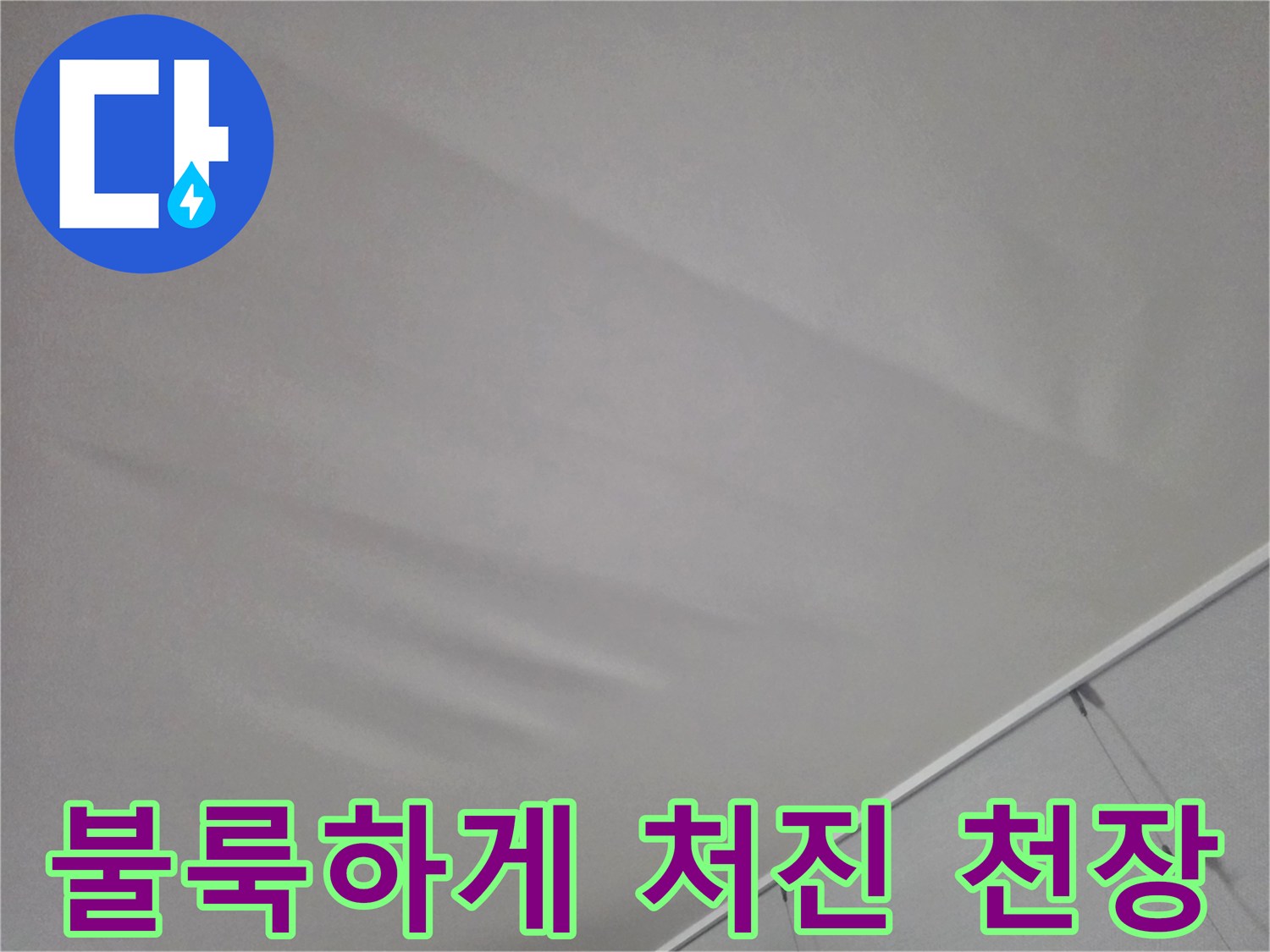 누수로 인해-천장 마감재가 불룩하게 솟아오른 모습