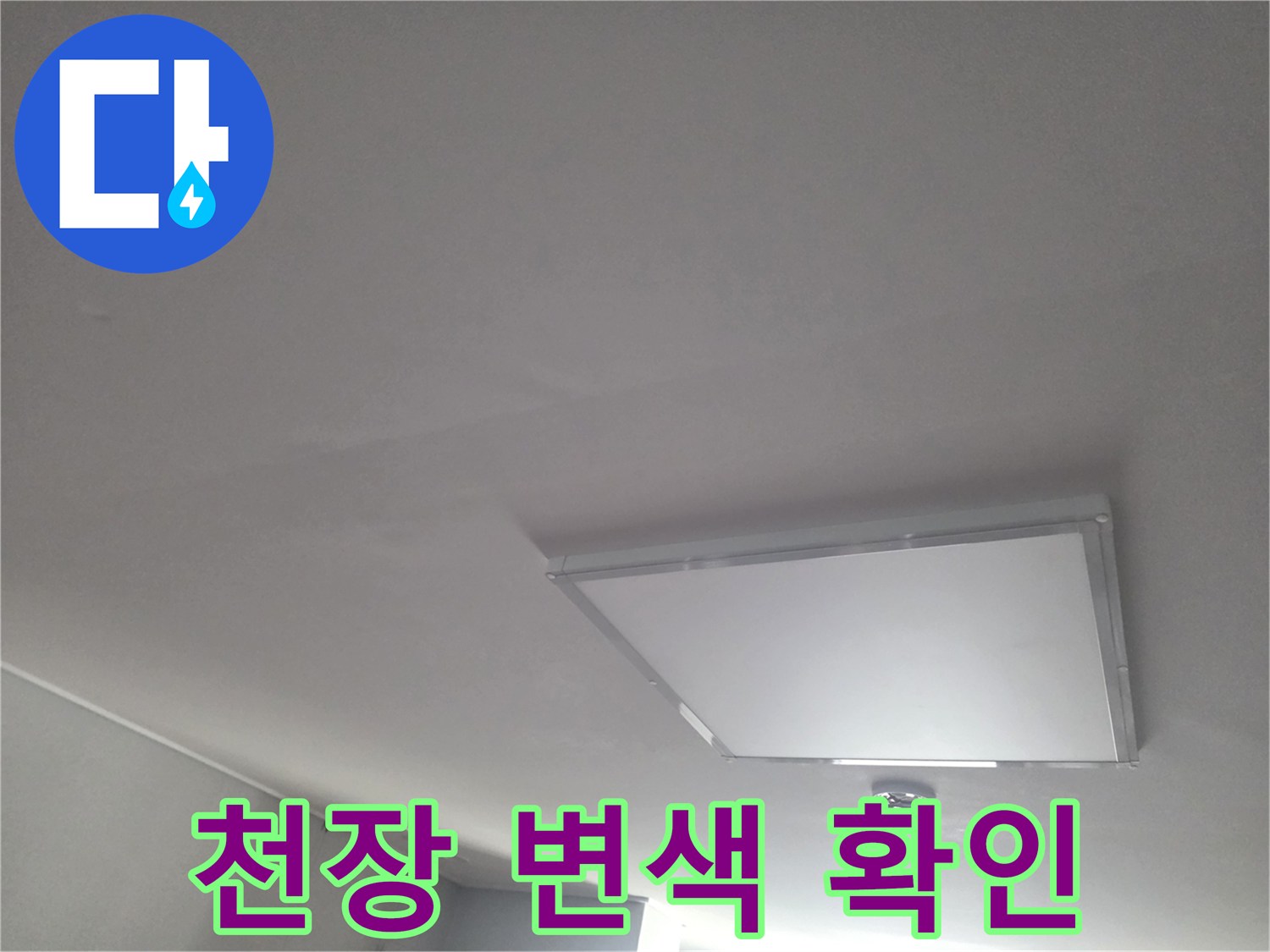 상암동 거실-천장 매립등 주변부 점검 사진