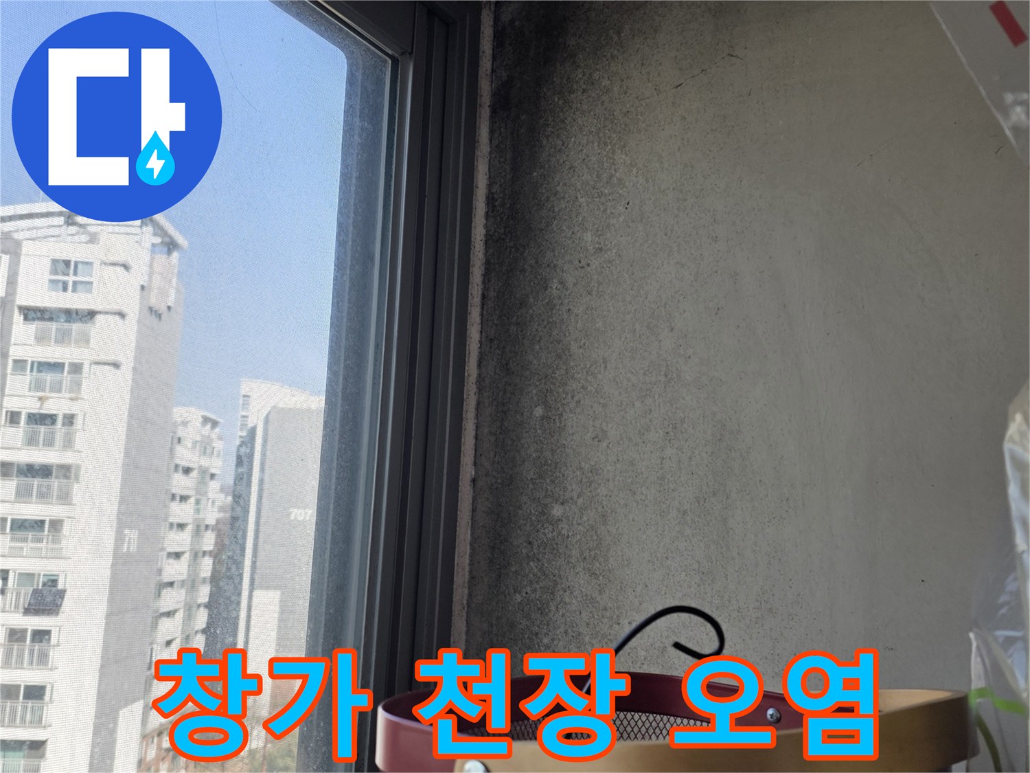 상암동 현장-천장 모서리 곰팡이 오염