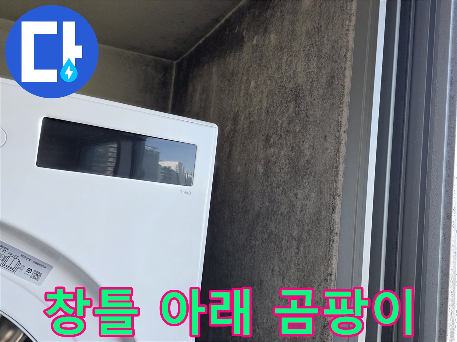 세탁기-상단-벽면-창틀-하부-오염-상태-촬영