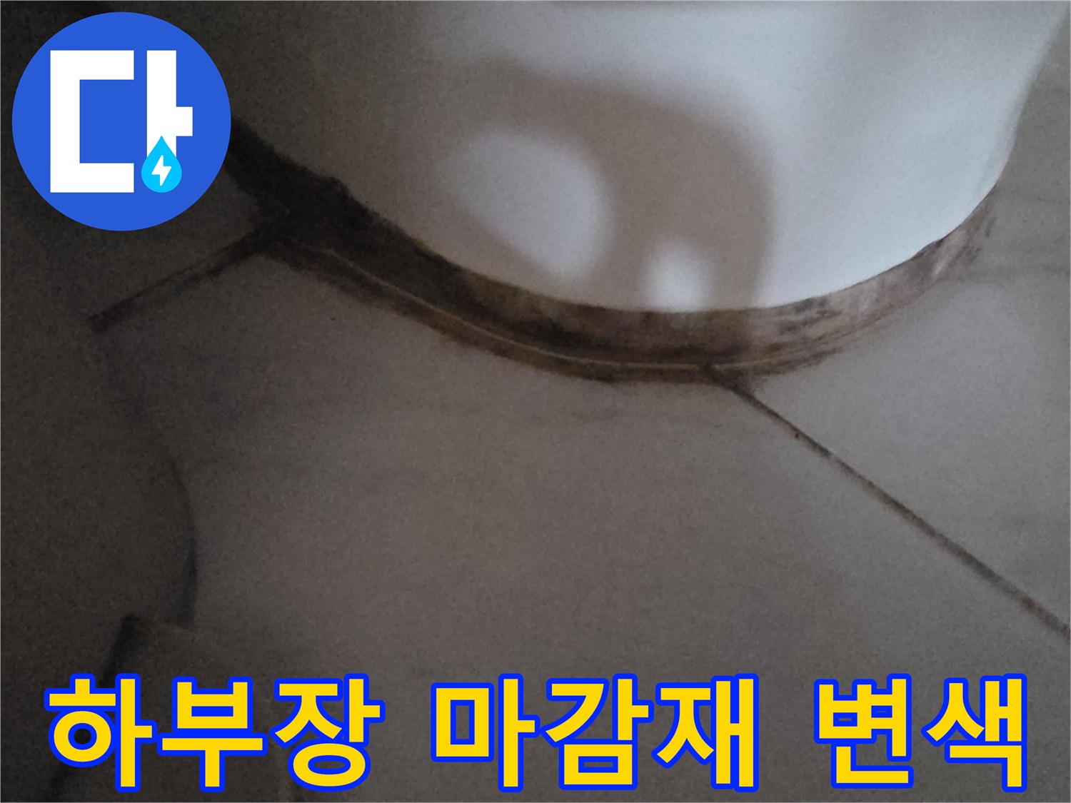 싱크대-밑부분-타일-틈새-변색된-모습