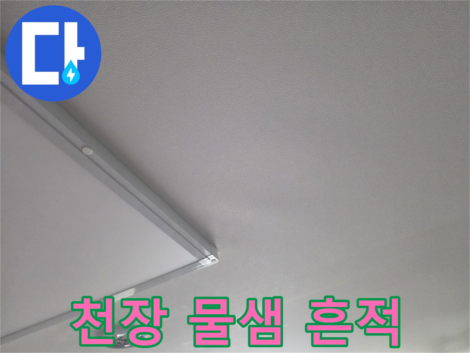 아랫집-거실-천장-물자국-상태