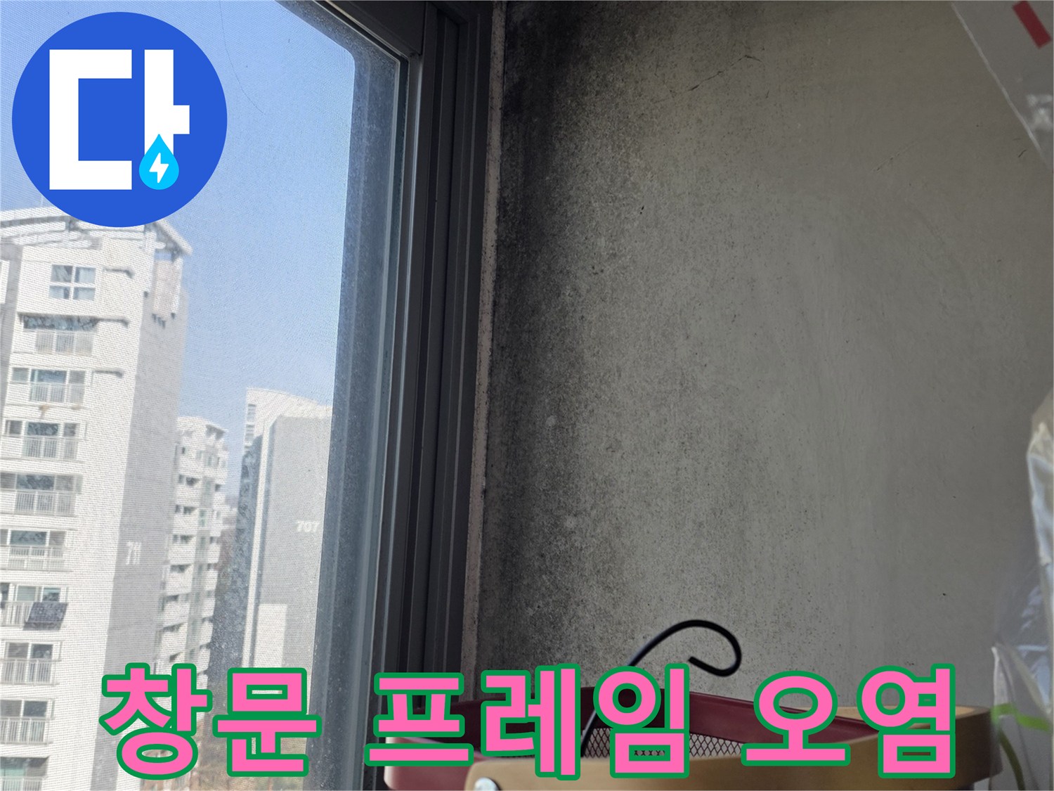 창틀-하단-벽지-곰팡이-및-오염-현황