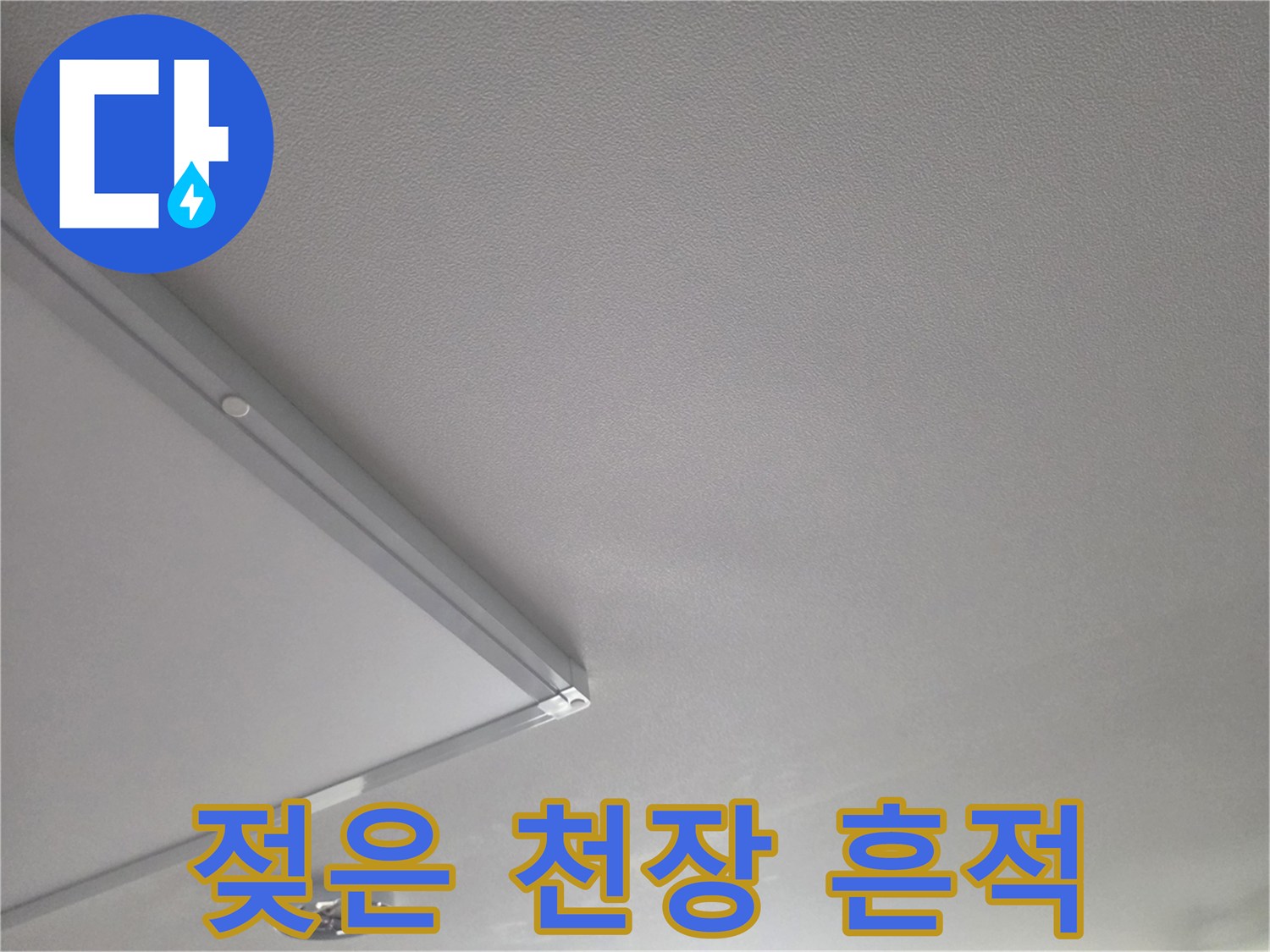 천장-마감재-변색-및-물샘-흔적