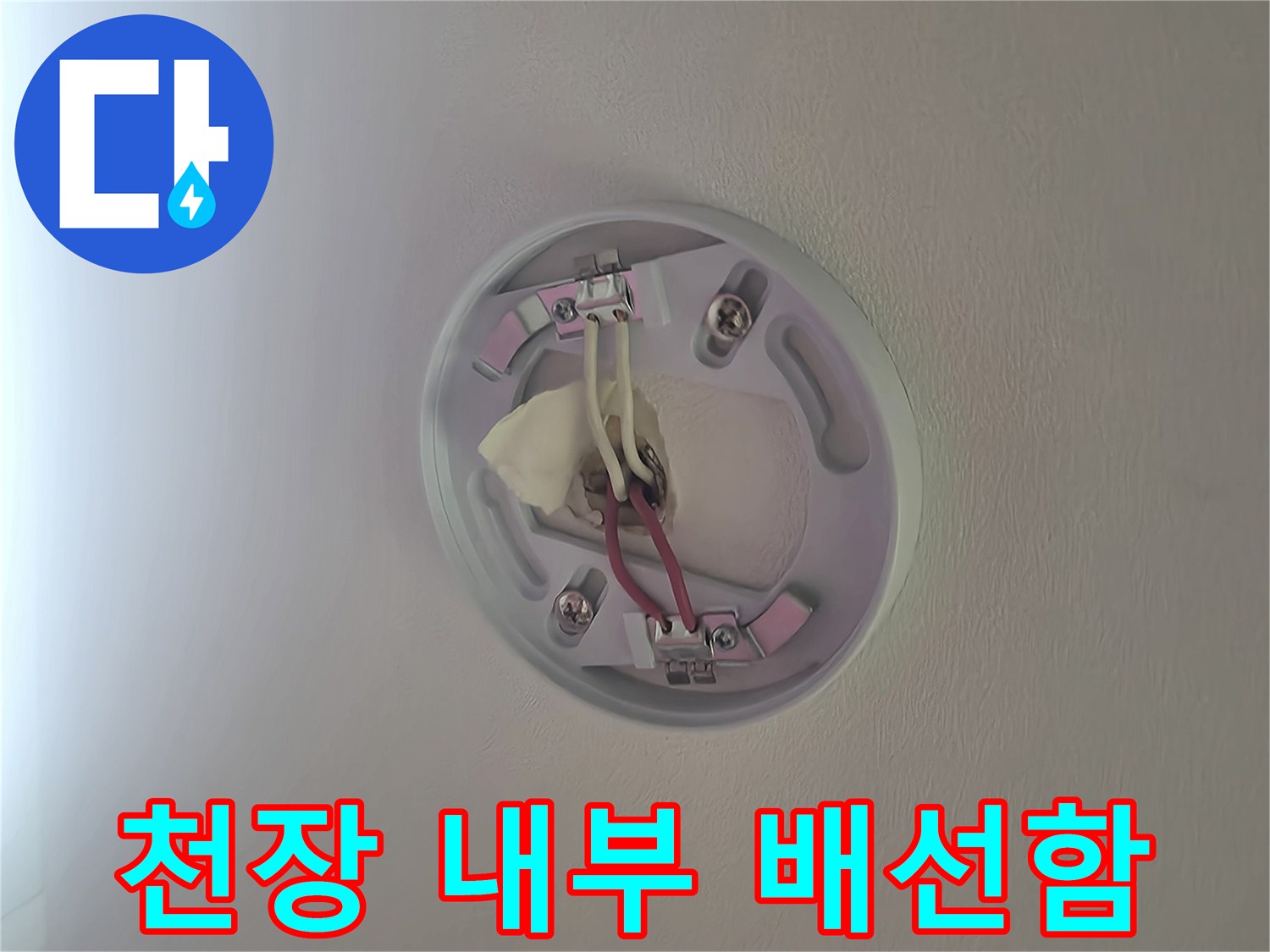 천장 전등 커버 안쪽의 전선 연결 부위 상세