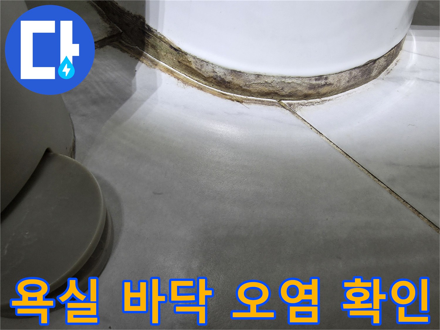 하얀색-도기-주변의-타일-줄눈-곰팡이-흔적