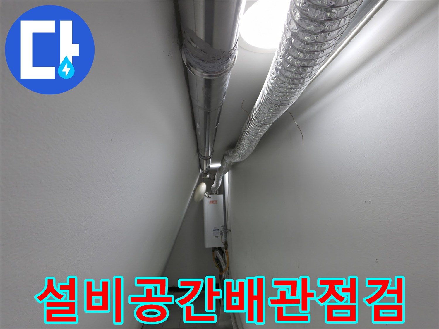 금속-덕트와-벽면-사이의-틈새-및-조명-상태