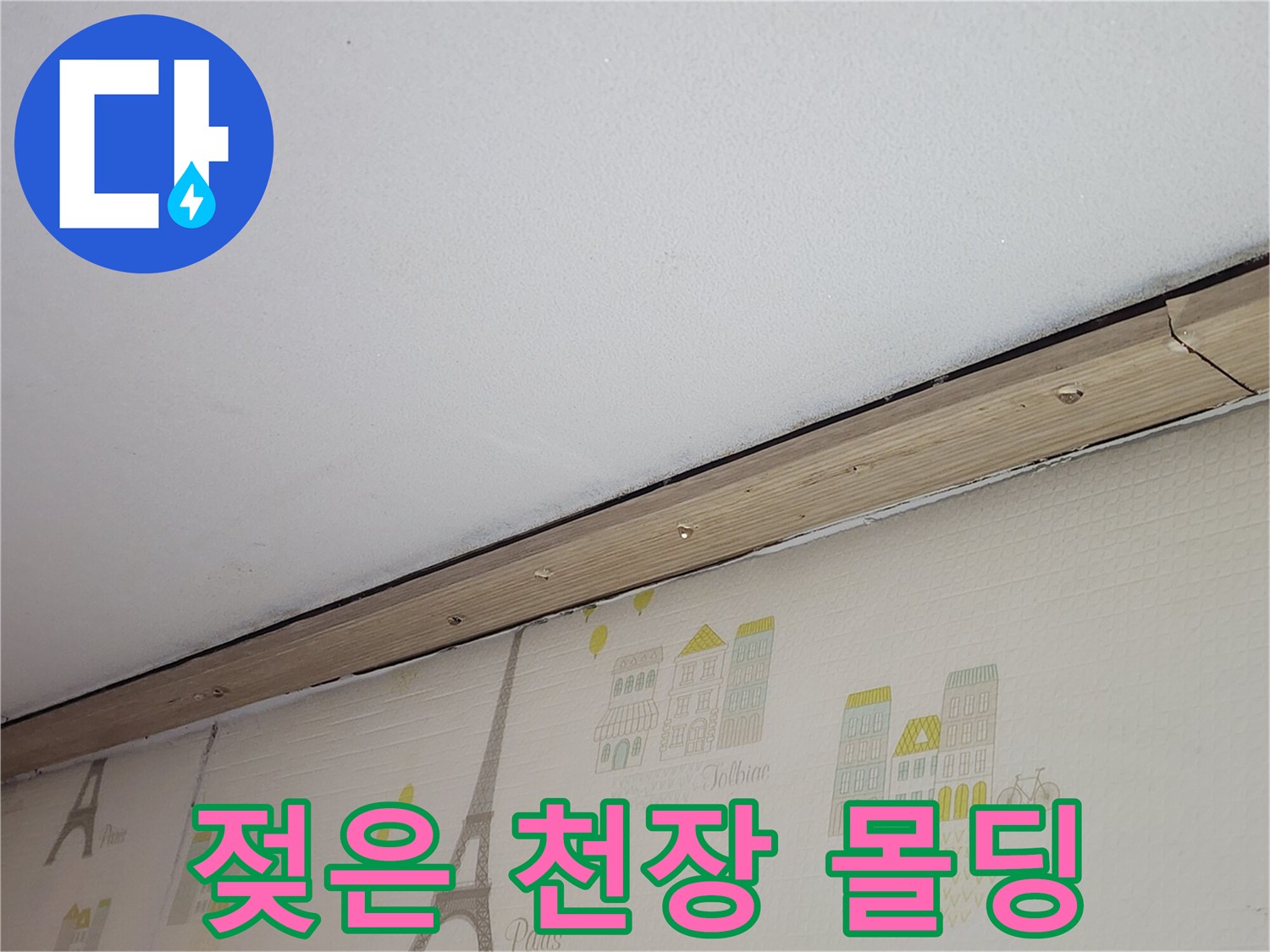 천장-몰딩-및-벽지-접합부-습기-상태-사진