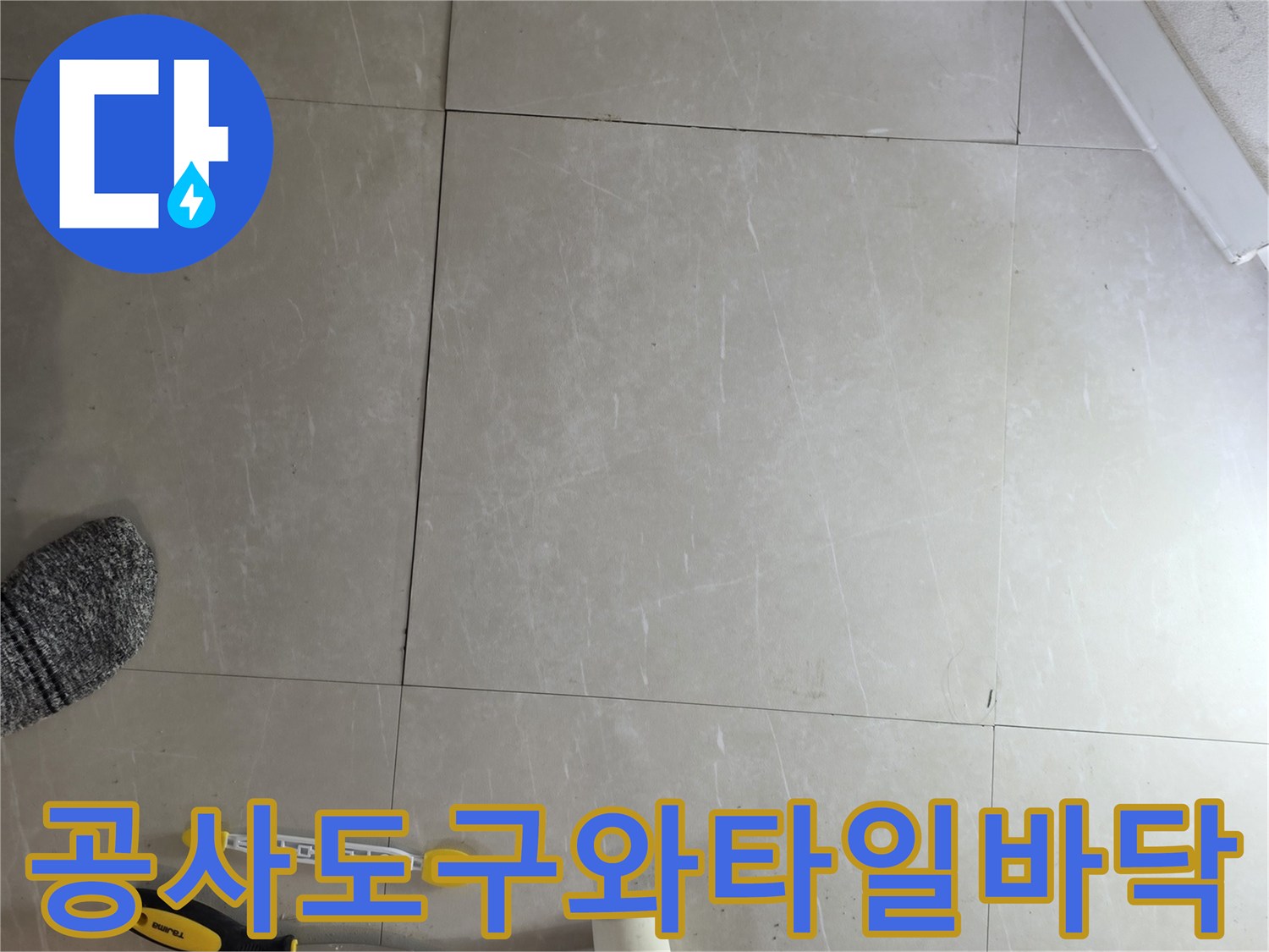 타일 바닥에 놓인 고무망치와 작업용 도구