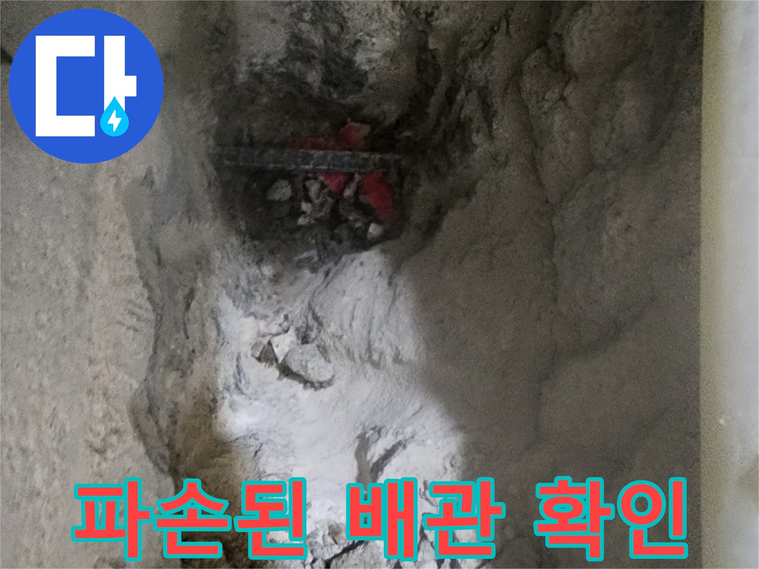 굴착 후 파손 부위를 노출시킨 현장 사진