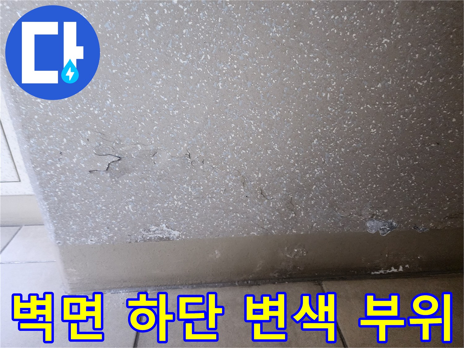벽면-하단부-물샘-및-페인트-박리-현장-사진