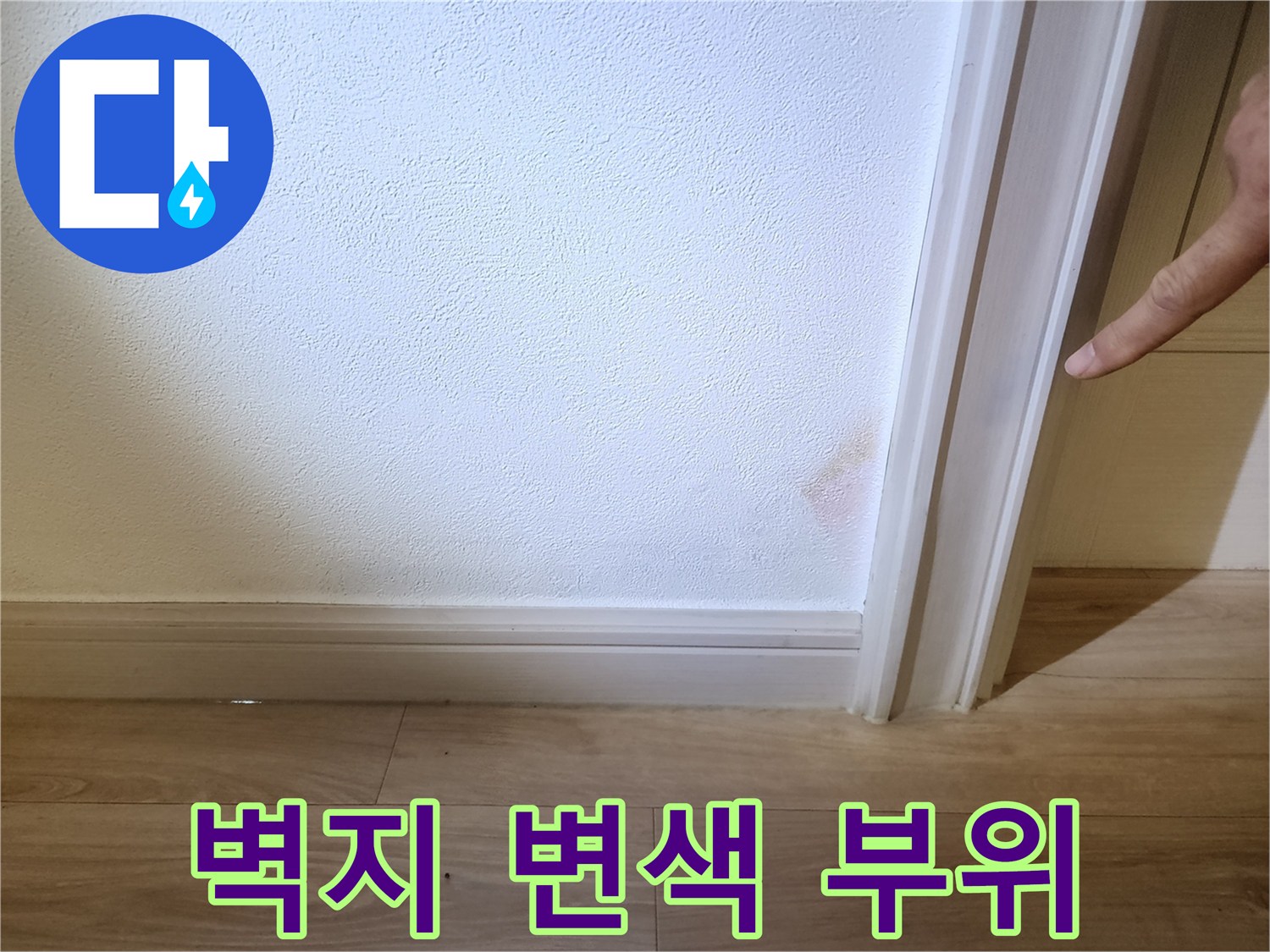 아파트-내부-벽면-습기-얼룩-촬영