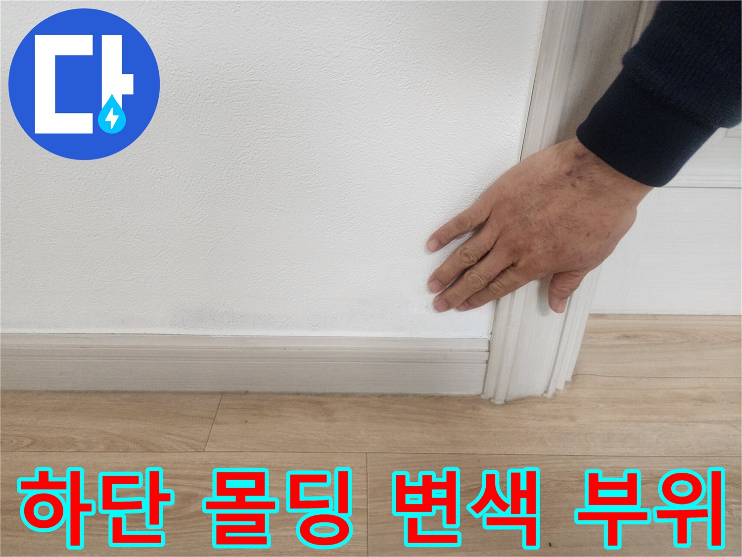 아파트-벽체-몰딩-하단-변색-상태-조사