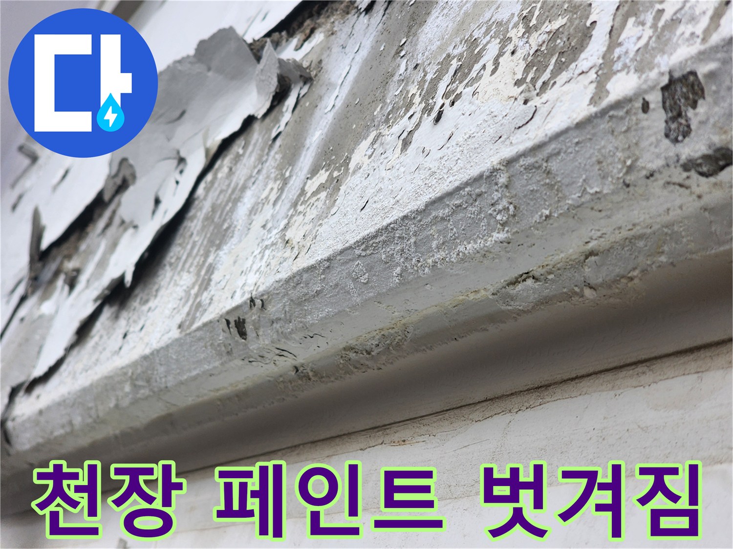 아파트-천장-마감재-페인트-층분리-현상