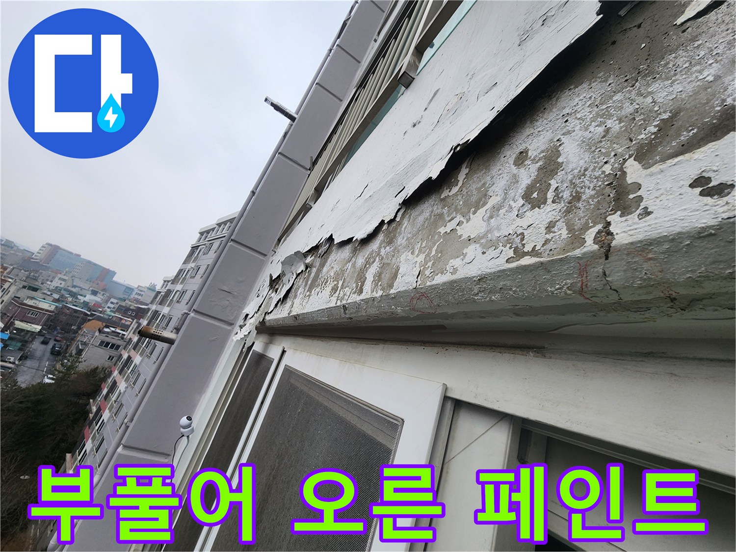 외벽-도장층-분리-및-습기-유입-흔적