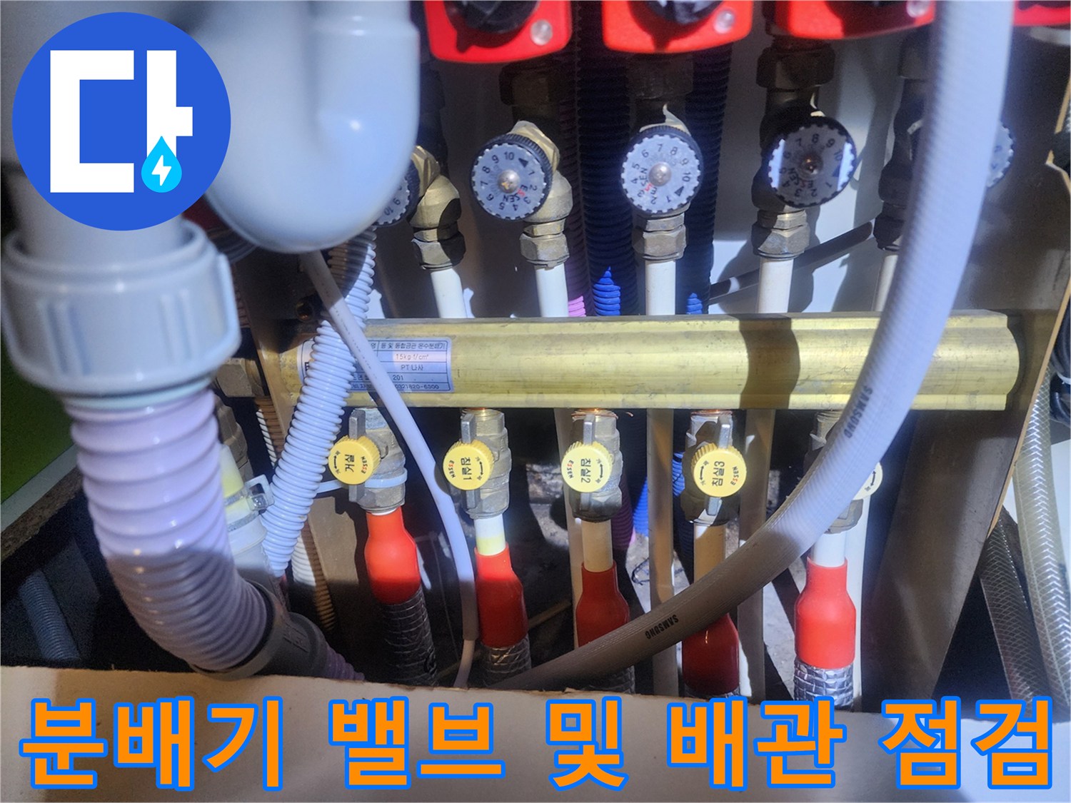 천장에 위치한 난방 분배기 밸브와 연결된 배관들