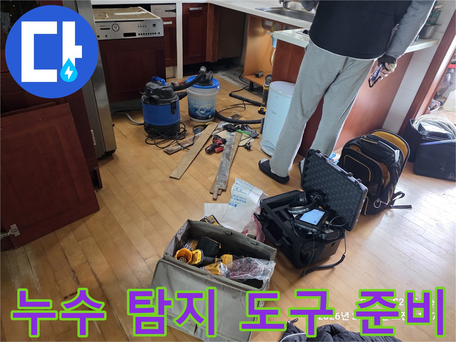 싱크대 아래 누수 부위 수선 및 청소를 위한 전문 장비 구성