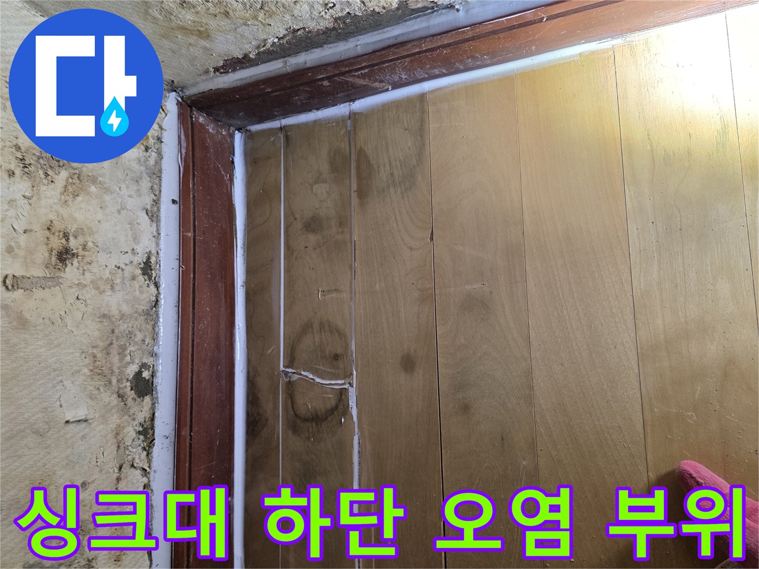 싱크대-하부-측면-벽체-습기-및-오염