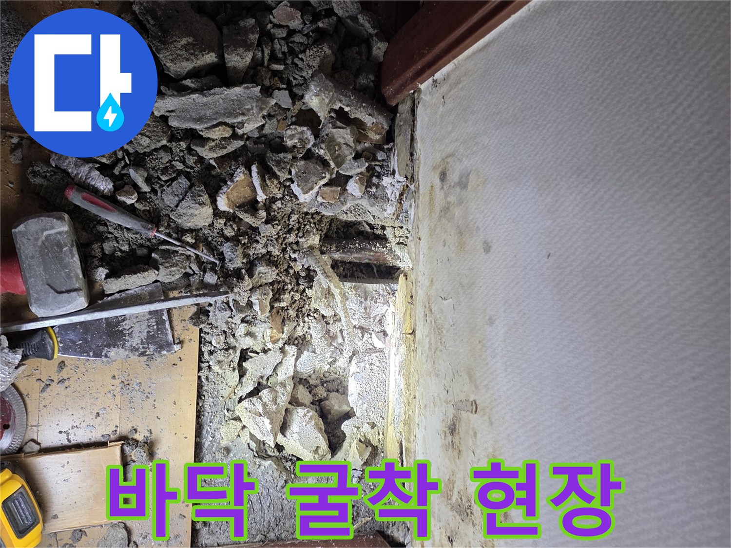 콘크리트 파쇄 작업-드러난 배관과 잔해물