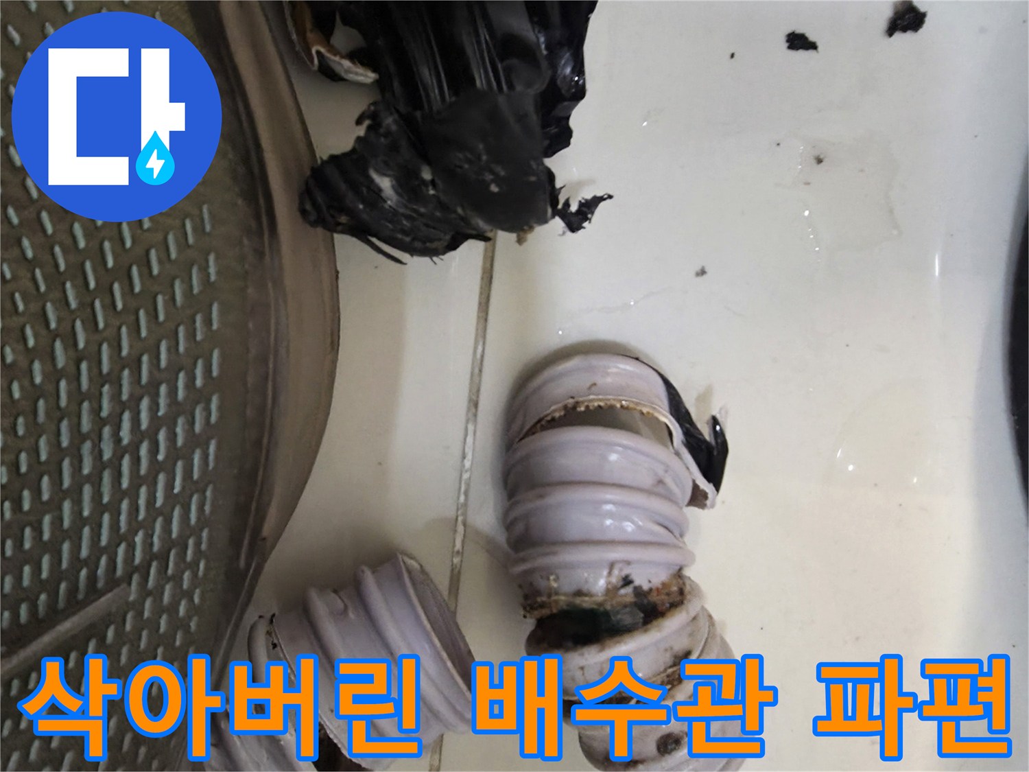 부식되어-너덜너덜해진-배수관-조각들