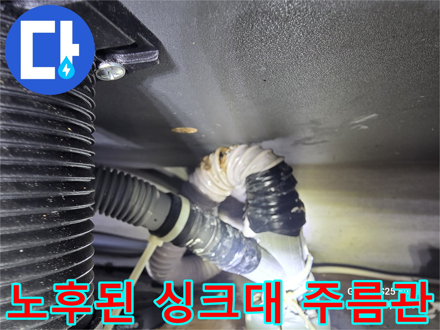 부식되어-찢어진-싱크대-하수도-배관