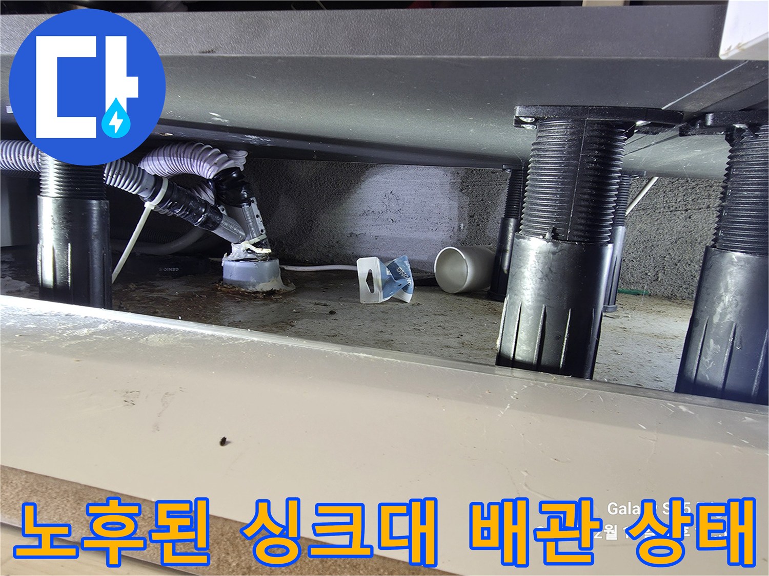 삭아서-찢어진-싱크대-배수구-주름관-현장