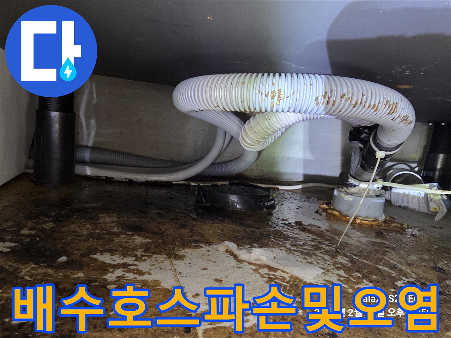 싱크대-하단-배수-호스의-파손된-부위와-젖은-바닥