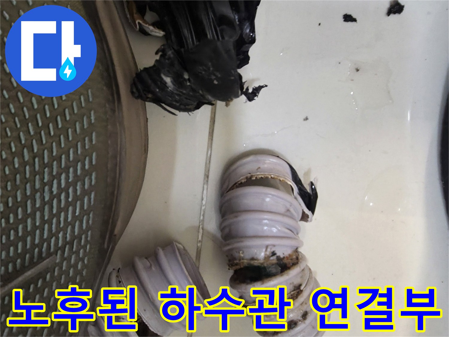 훼손된-싱크대-배수관-및-부식된-호스-조각