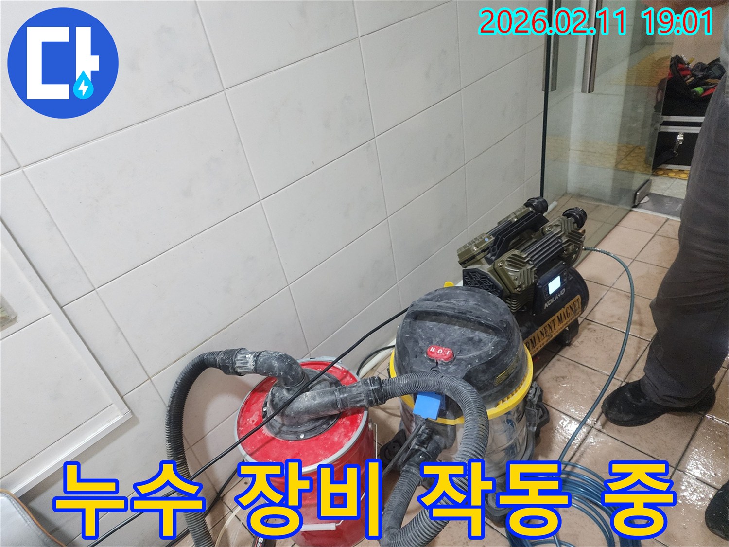 누수 공사 현장에서-물기를 제거하기 위해-사용되는-전문 장비