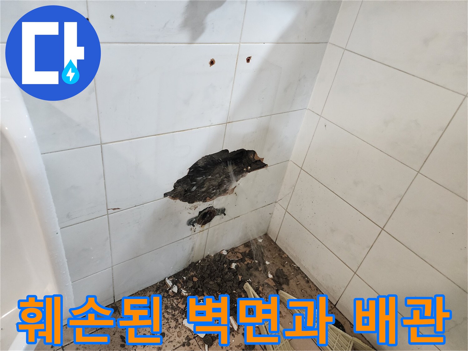 용산구 현장-타일 파쇄 후 드러난 노후 배관