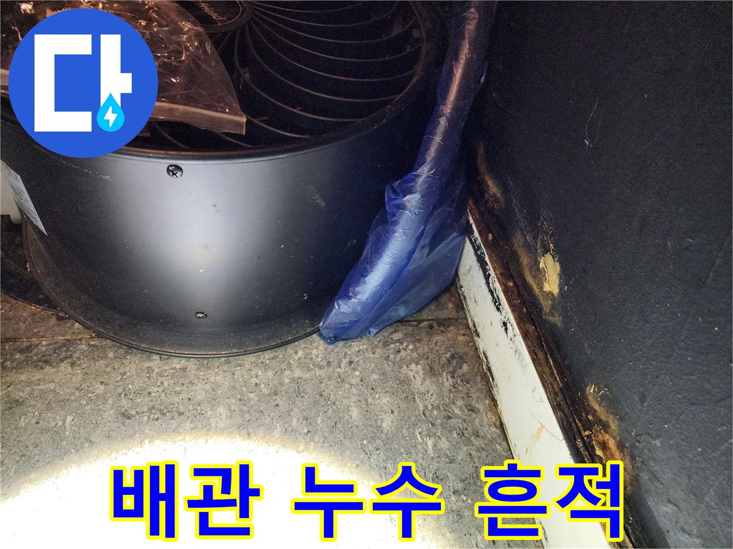 지하 화장실 배관 주변의 물샘 및 습기 상태