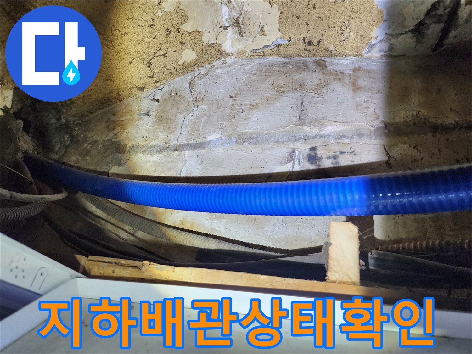 지하층-화장실-노출된-파란색-주름관과-회색-배관-점검
