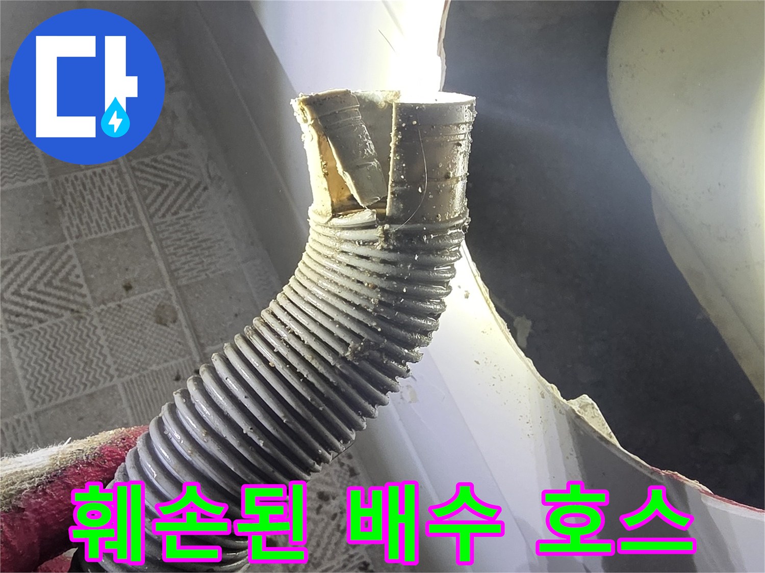 찢어진 틈새가 노출된-욕조 하단 자바라 배수관