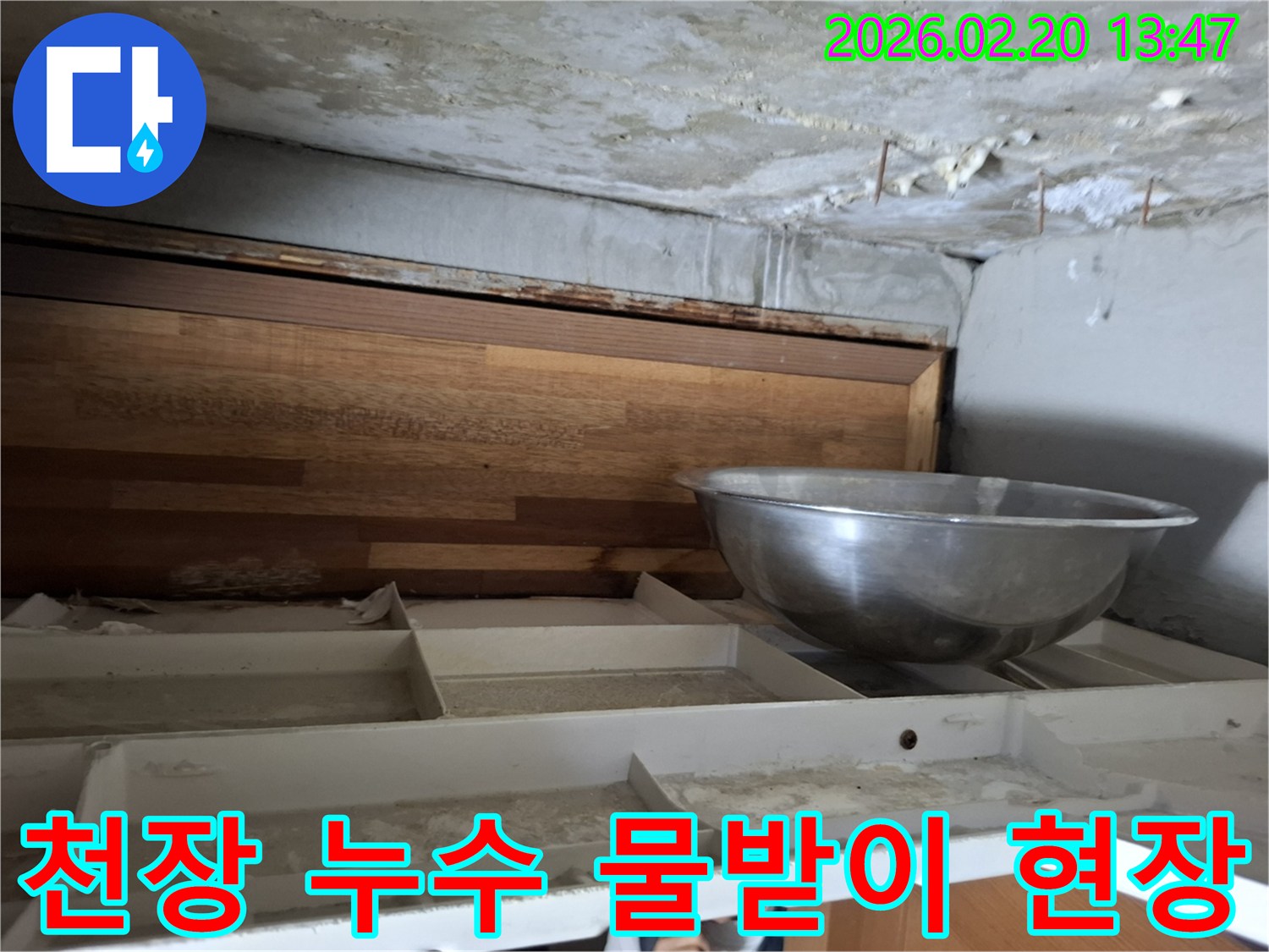 천장에서 물이 떨어져-임시로 물을 받고 있는-누수 발생 현장의 사진입니다