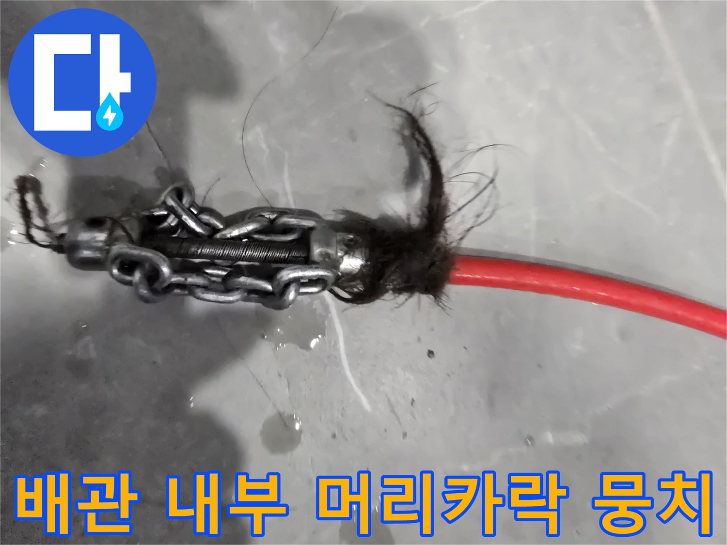 배관 내시경 장비에 걸려 나온 오염물질