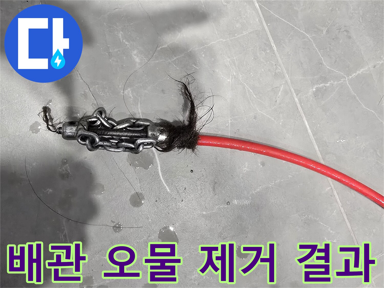 배관 장비 끝에 걸려 나온 머리카락과 이물질