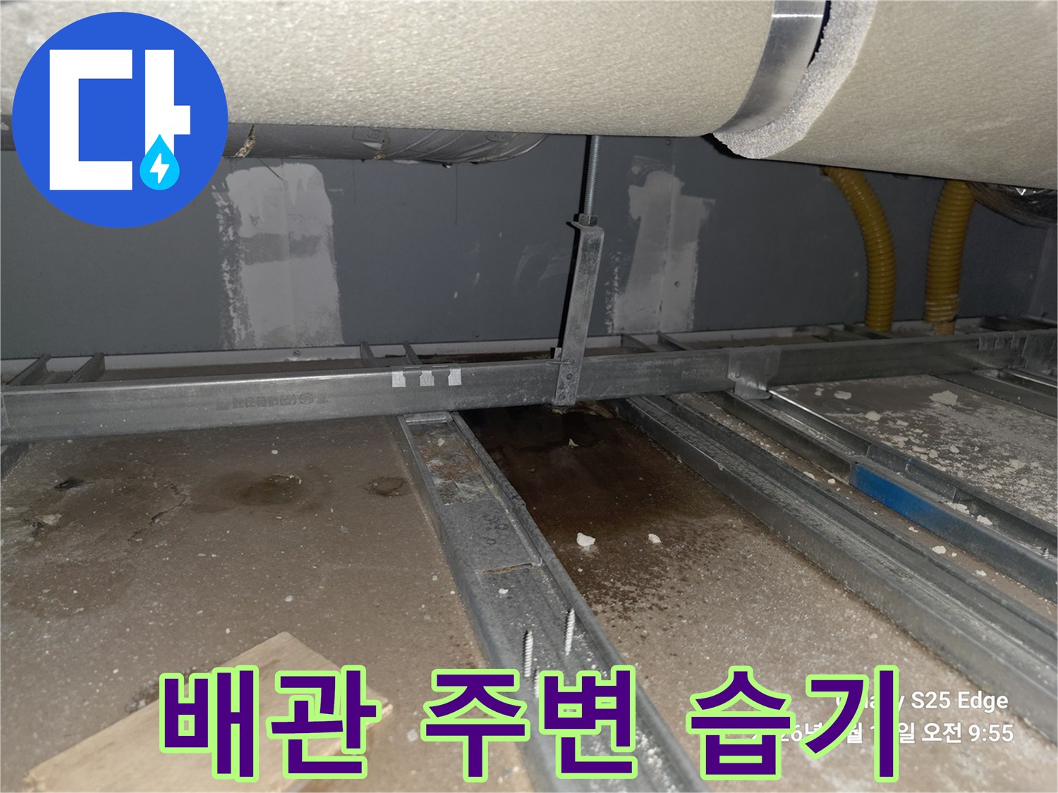 빌라 내부 천장-젖어 있는 배관 연결 부위