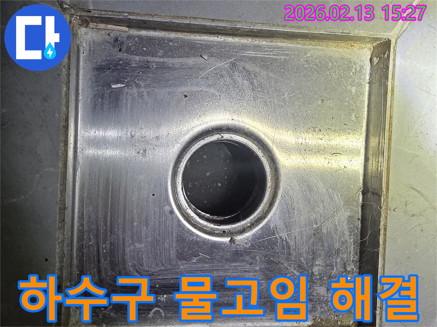 욕실-하수구-배수구-주변-물고임-현상-해결-과정