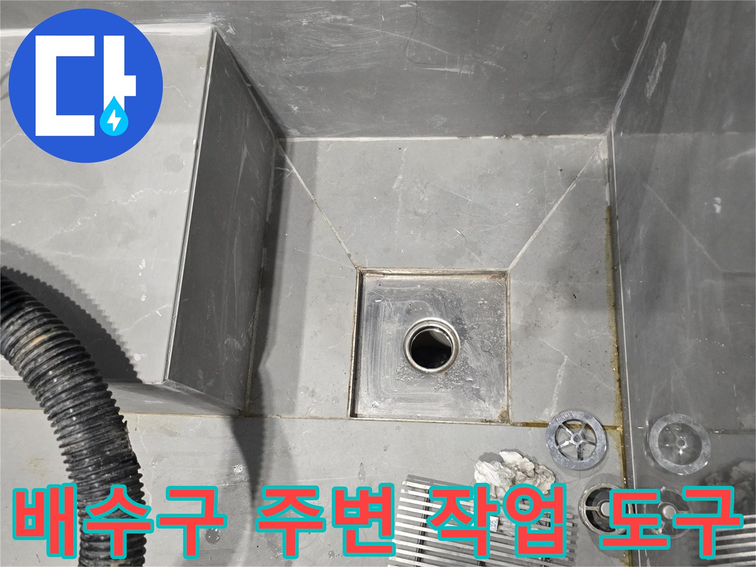용인 수지구 현장-배수구 유가 탈거 및 공구 배치