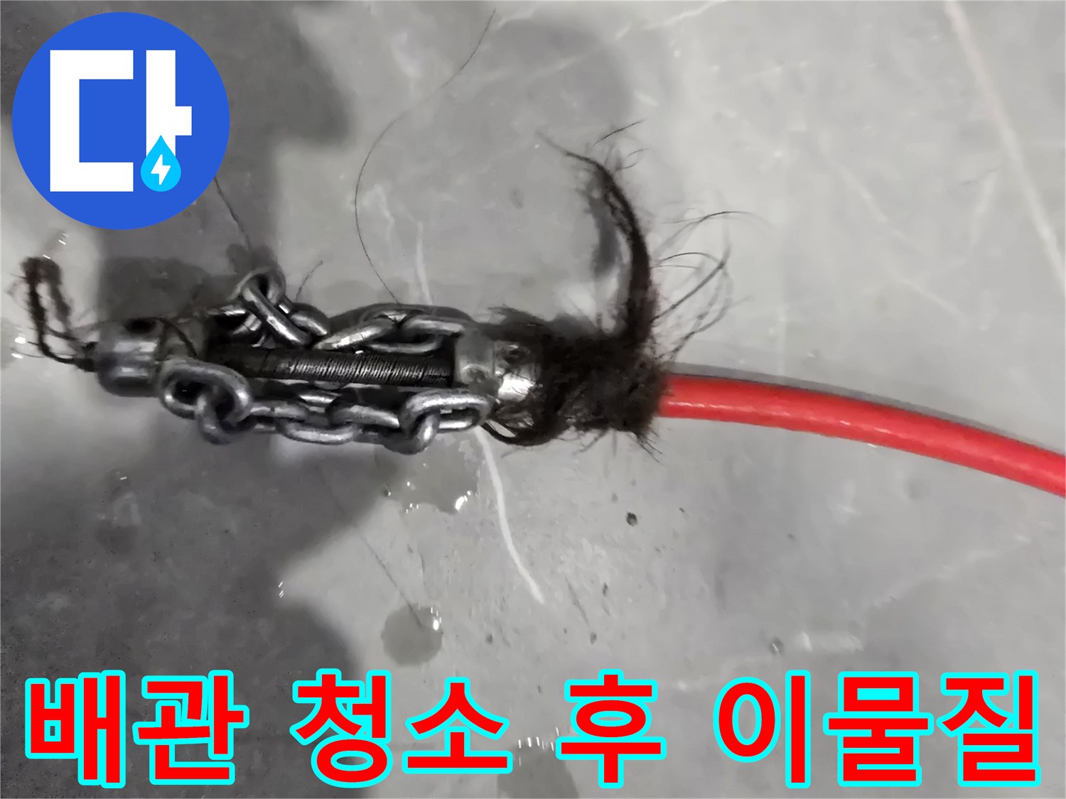 장비에 엉겨 붙은-배관 속 머리카락 뭉치