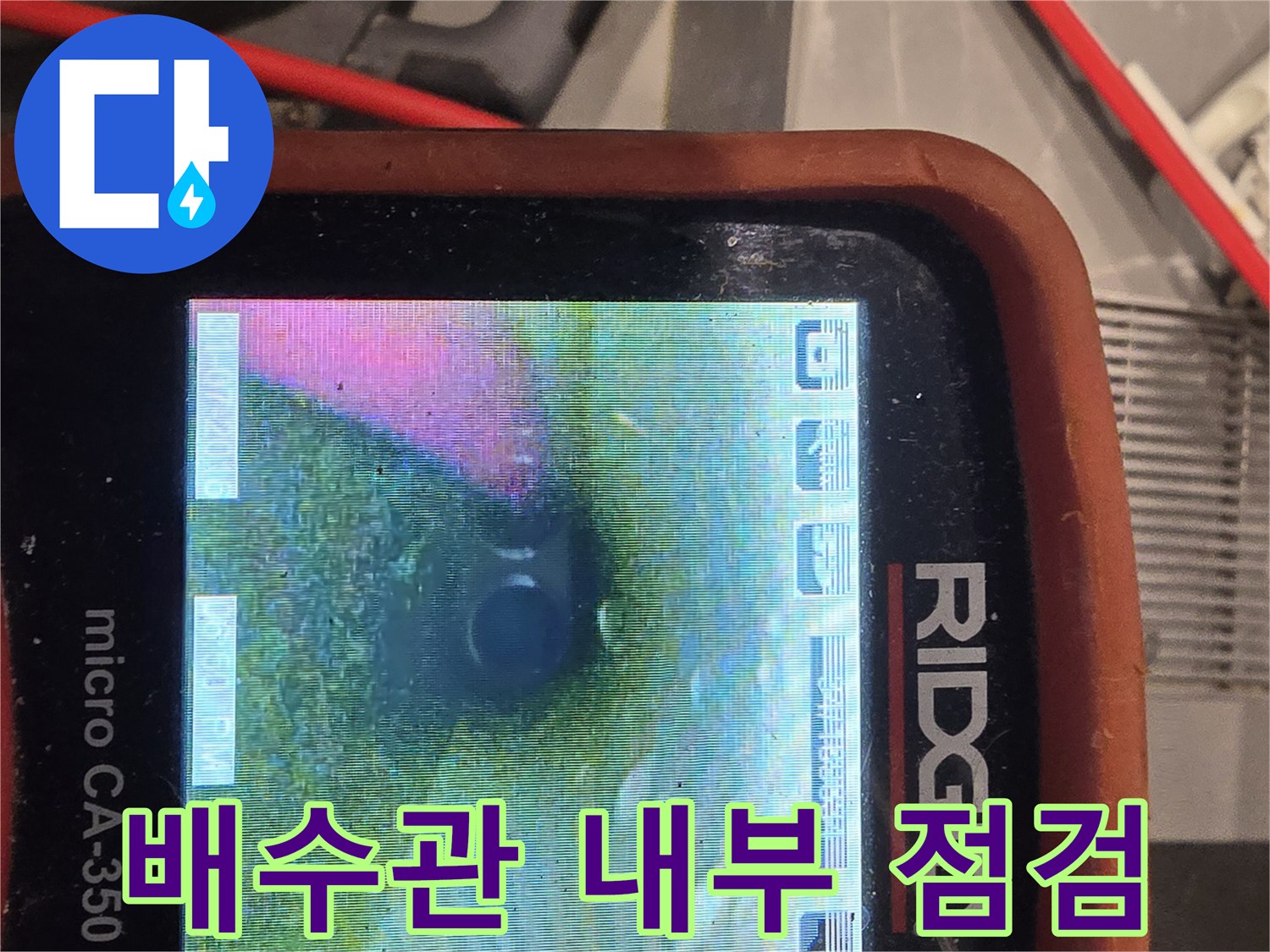 전문-장비를-이용한-배관-내부-오염도-측정