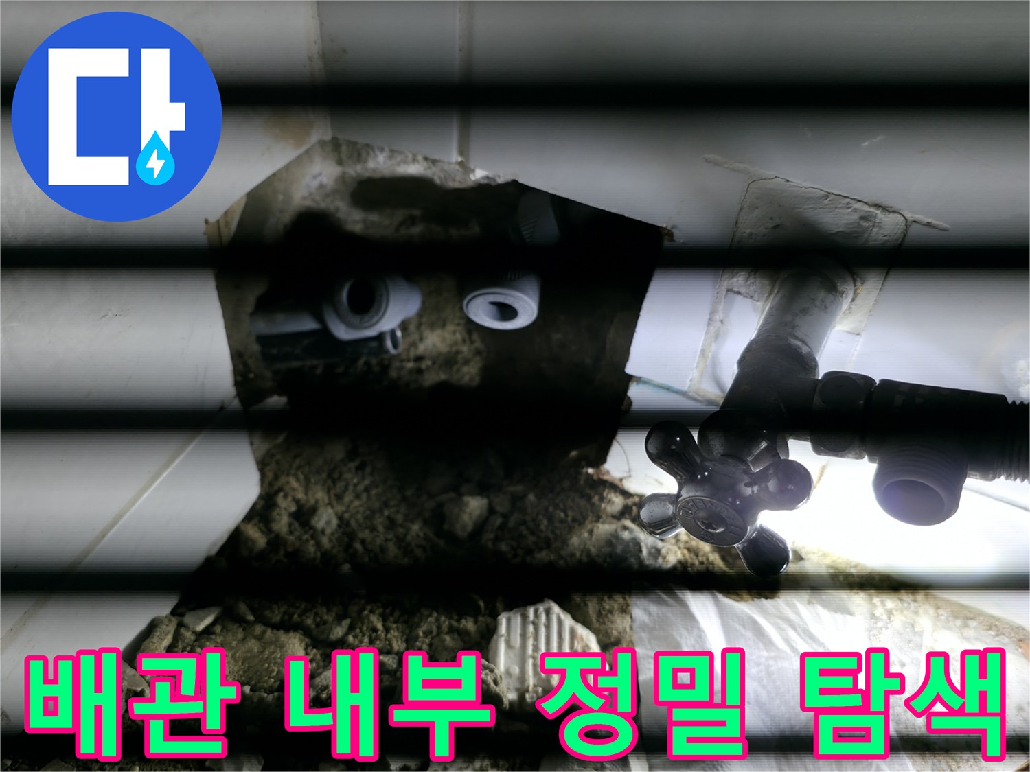 내시경 카메라로 촬영한 천장 속 배관 부위