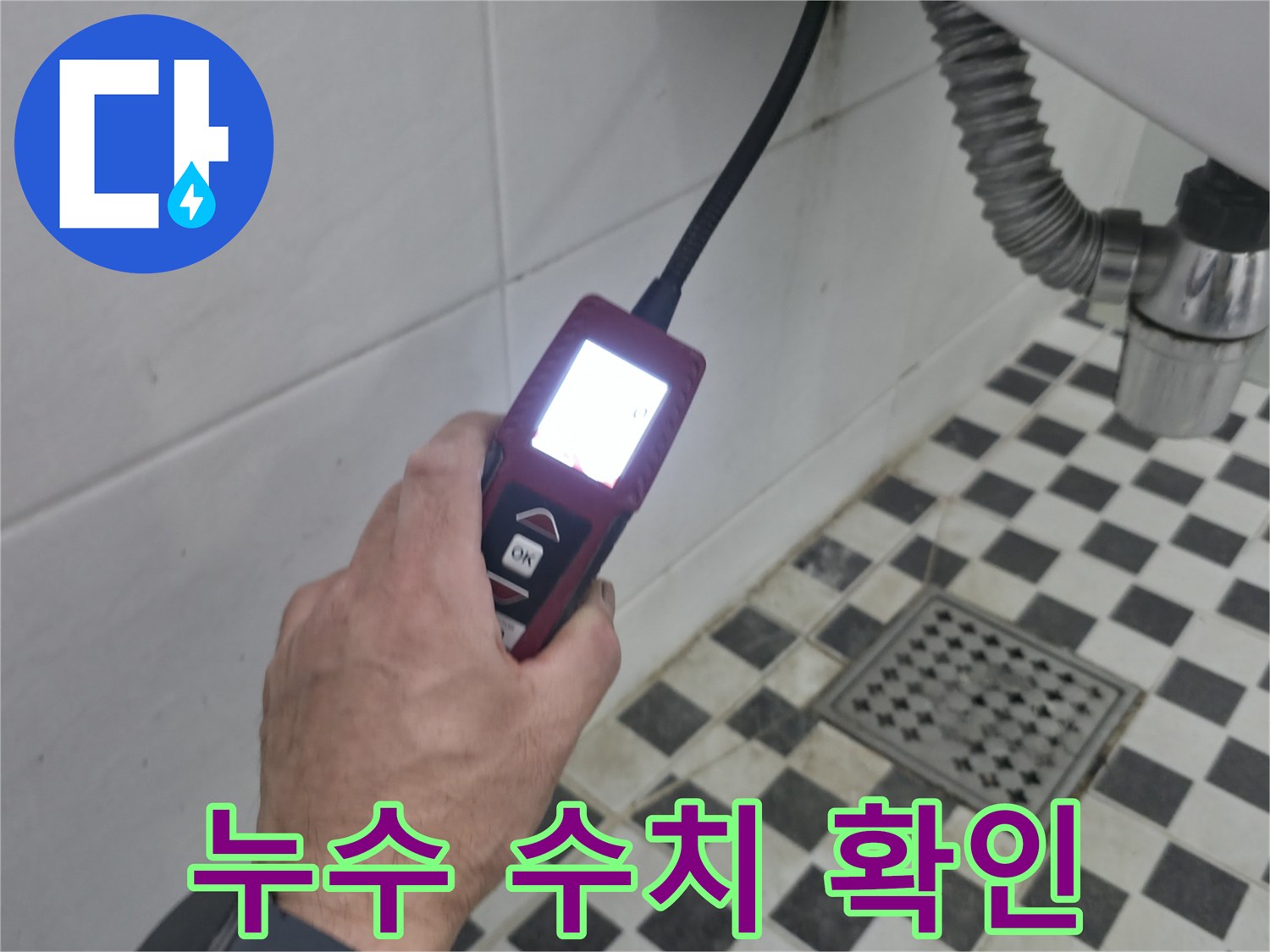 세면대 하단 배관 근처의-누수 탐지 장비 작동 모습