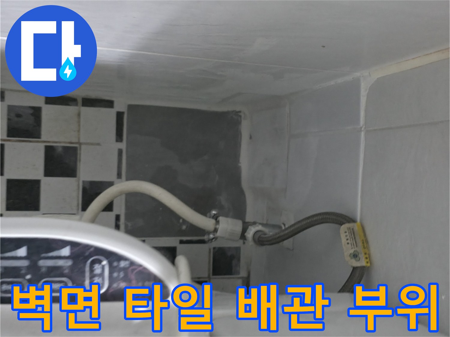욕실 구석-배관 연결 상태 점검
