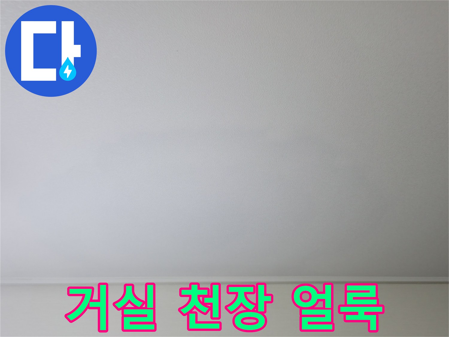 구로구 거실-천장 물샘 흔적 사진