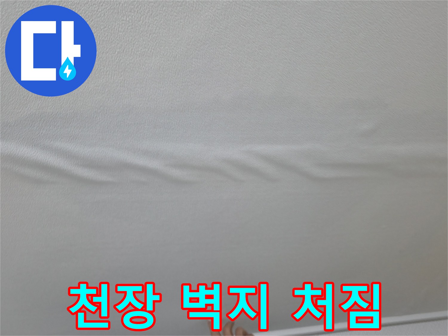 물이 새어 나와서 처져 있는 거실 천장 벽지