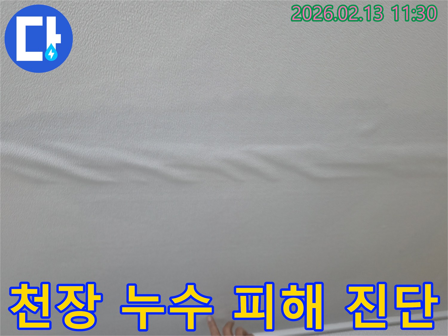 천장-도배지에-물기가-스며들어-주름이-생긴-모습